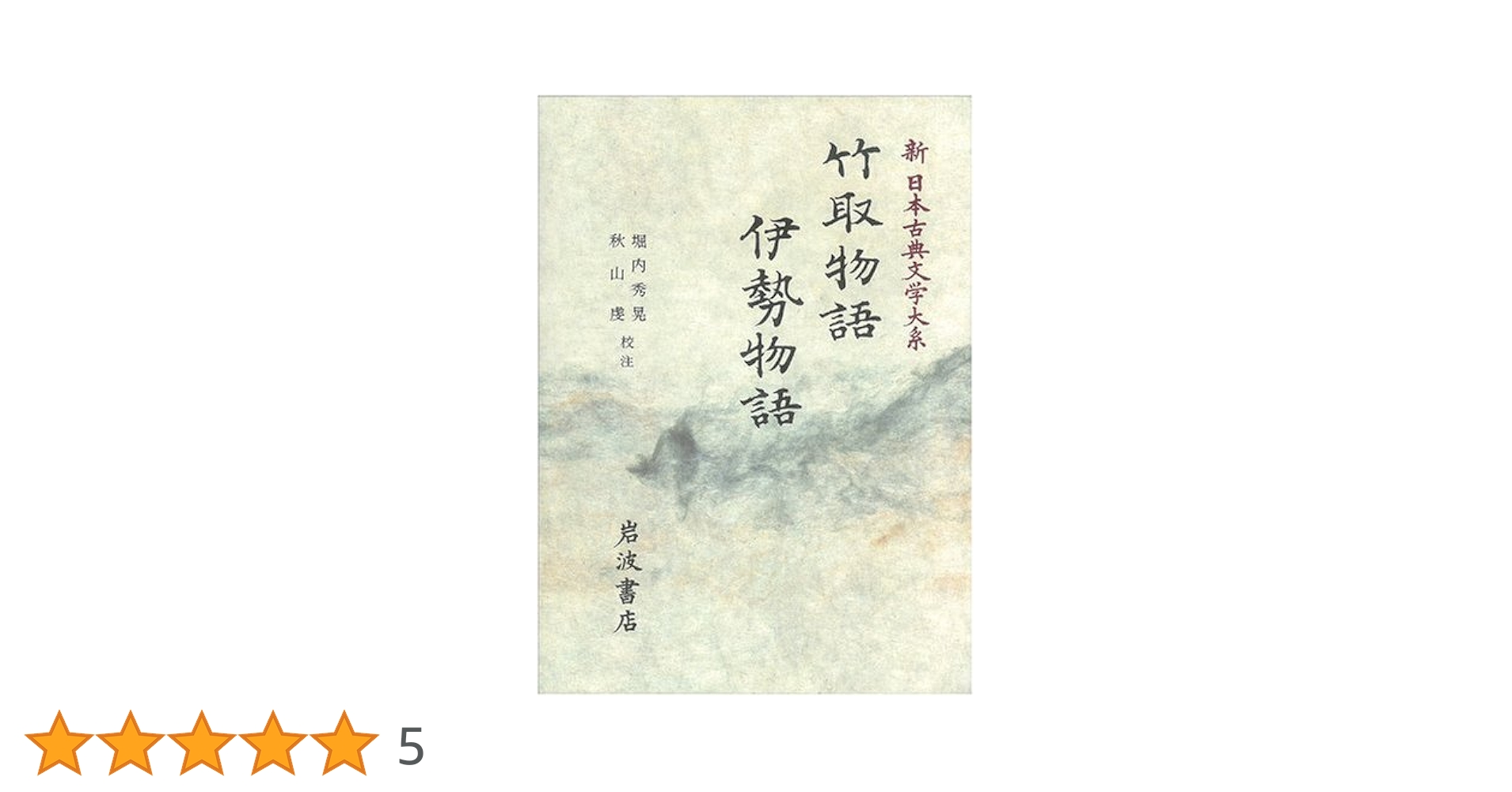新日本古典文学大系 17 | 堀内 秀晃, 秋山 虔 |本 | 通販 | Amazon