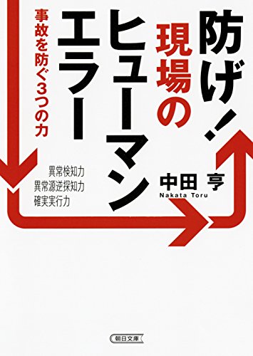 無料電子書籍アプリ 防げ現場のヒューマンエラー 事故を防ぐ3つの力 (朝日文庫) バイ