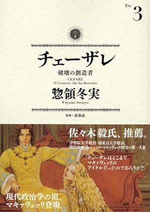チェーザレ 破壊の創造者(3) (KCデラックス) | 惣領 冬実 |本 | 通販