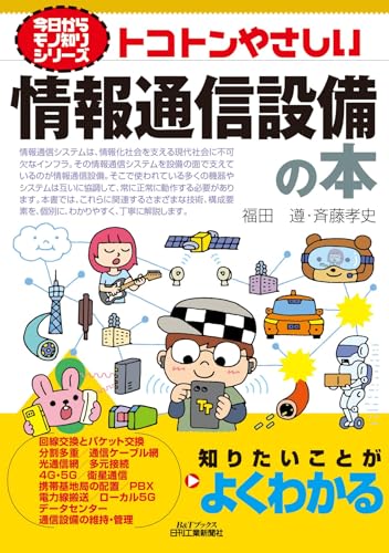 トコトンやさしい情報通信設備の本の表紙