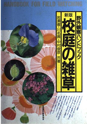 新版 校庭の雑草 野外観察ハンドブック 岩瀬徹 の感想 ブクログ