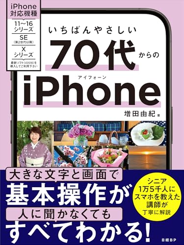 いちばんやさしい 70代からのiPhoneのサムネイル