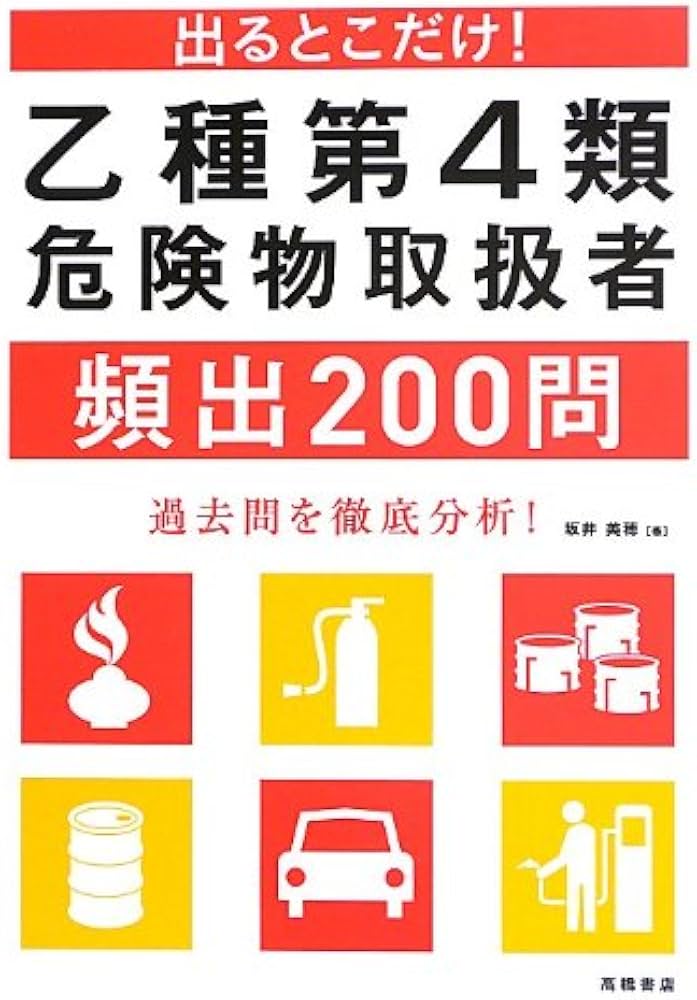 出るとこだけ! 乙種第4類危険物取扱者頻出200問 | 坂井 美穂 |本