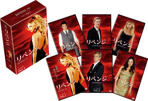 リベンジ シーズン2 コレクターズ BOX Part1 [DVD]
