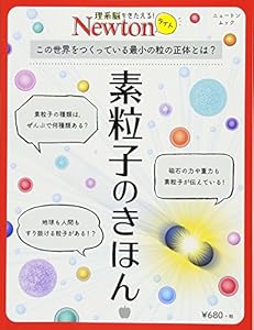 本のNewtonライト『素粒子のきほん』 (ニュートンムック)の表紙