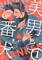 美男と番犬　act.1