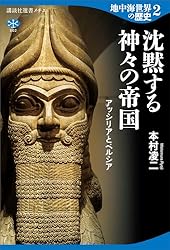 Amazon.co.jp: 地中海世界の歴史4 辺境の王朝と英雄 ヘレニズム文明
