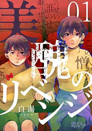 美醜のリベンジ