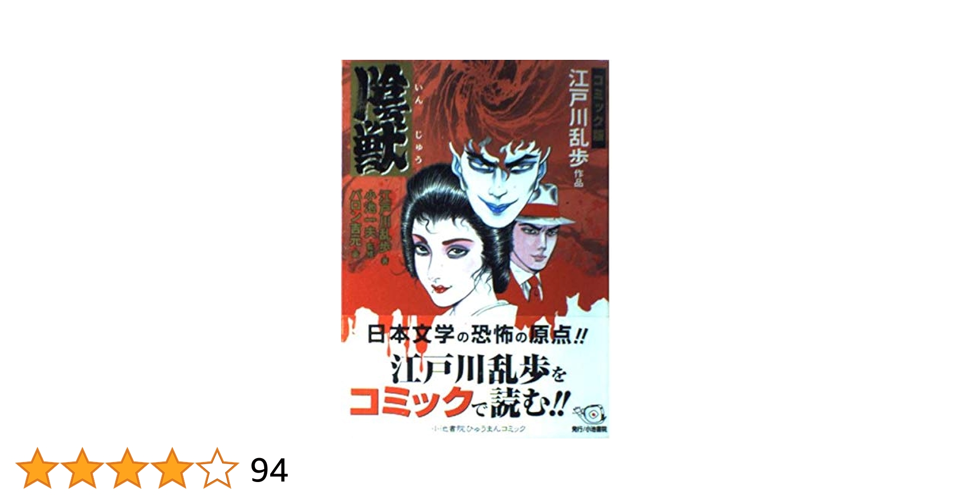 【小池書院】コミック版 江戸川乱歩 陰獣 / バロン吉本 Amazon.co.jp: 陰獣 (文豪シリーズ) : 江戸川 乱歩, バロン 吉元: 本