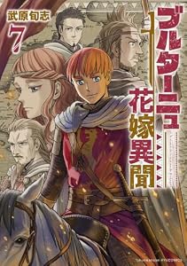 ブルターニュ花嫁異聞(7)【電子限定特典ペーパー付き】 (RYU COMICS)