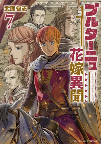 ブルターニュ花嫁異聞(7)【電子限定特典ペーパー付き】 (RYU COMICS)