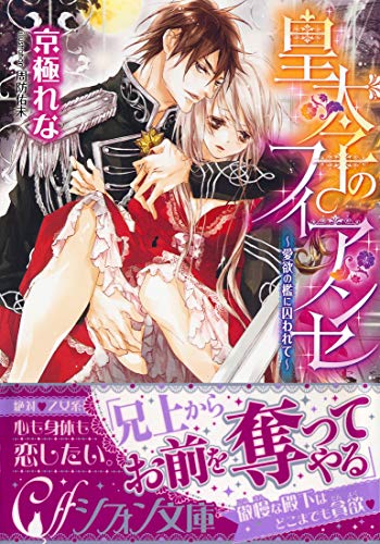 皇太子のフィアンセ　～愛欲の檻に囚われて～【イラスト付き完全版】 (集英社シフォン文庫)