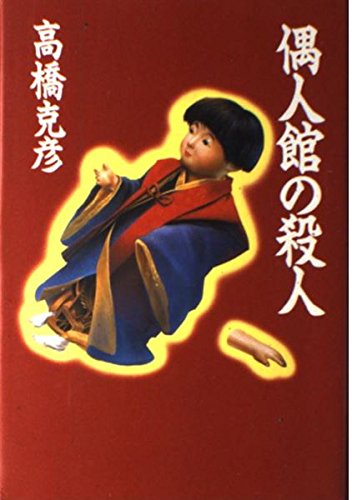 偶人館の殺人