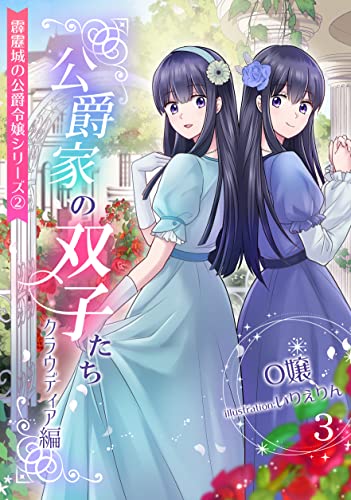 公爵家の双子たち ~クラウディア編~(3) (アマゾナイトノベルズ)