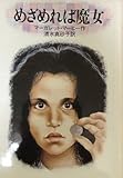 めざめれば魔女