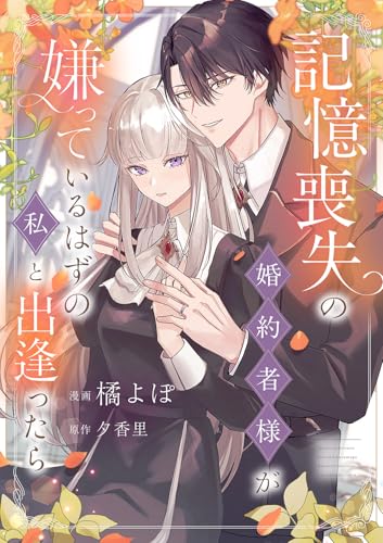 記憶喪失の婚約者様が嫌っているはずの私と出逢ったら (comic スピラ)