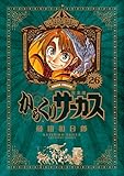 からくりサーカス 完全版 (26) (少年サンデーコミックススペシャル)