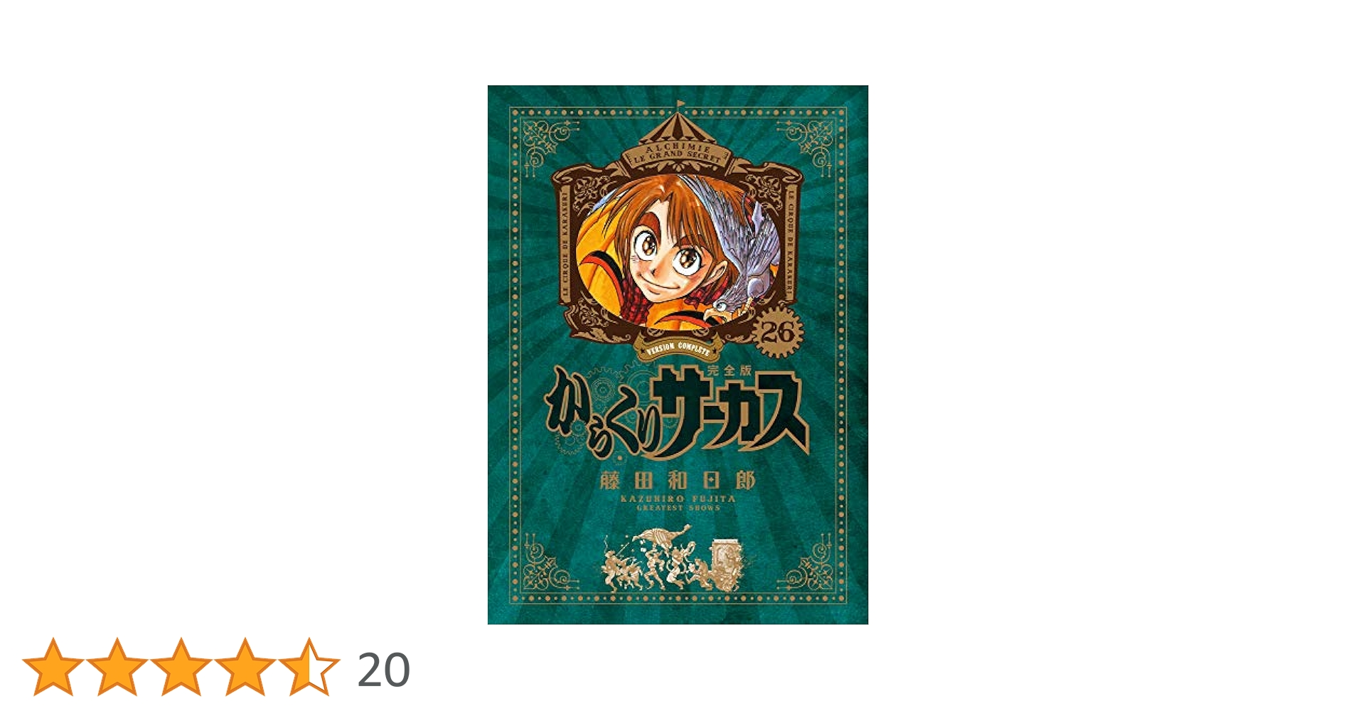 Amazon.co.jp: からくりサーカス 完全版 (26) (少年サンデー
