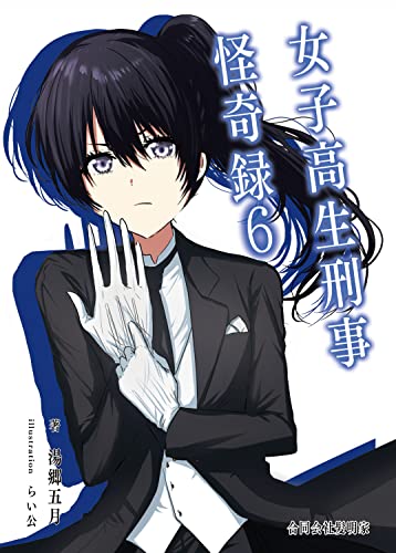 女子高生刑事怪奇録6