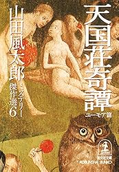 Amazon.co.jp: 達磨峠の事件〈補遺篇〉～山田風太郎ミステリー傑作選