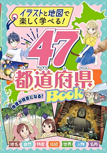 イラストと地図で楽しく学べる！ 47都道府県BOOK