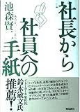 社長から社員への手紙