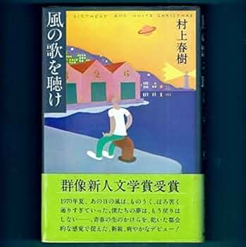 激レア　村上春樹「風の歌を聴け」初出雑誌 群像 Amazon.co.jp: 風の歌を聴け (講談社文庫) 電子書籍: 村上春樹