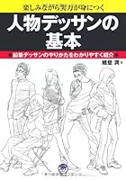 人物デッサンの基本 4816350896 Book Cover