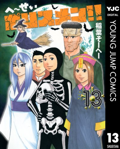 へ〜せいポリスメン!! 13 (ヤングジャンプコミックスDIGITAL)