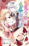 さらわれ令嬢とイケメン獣人達～禁断の躾と媚薬の秘密～　ジョシィ文庫 (Love Jossie)
