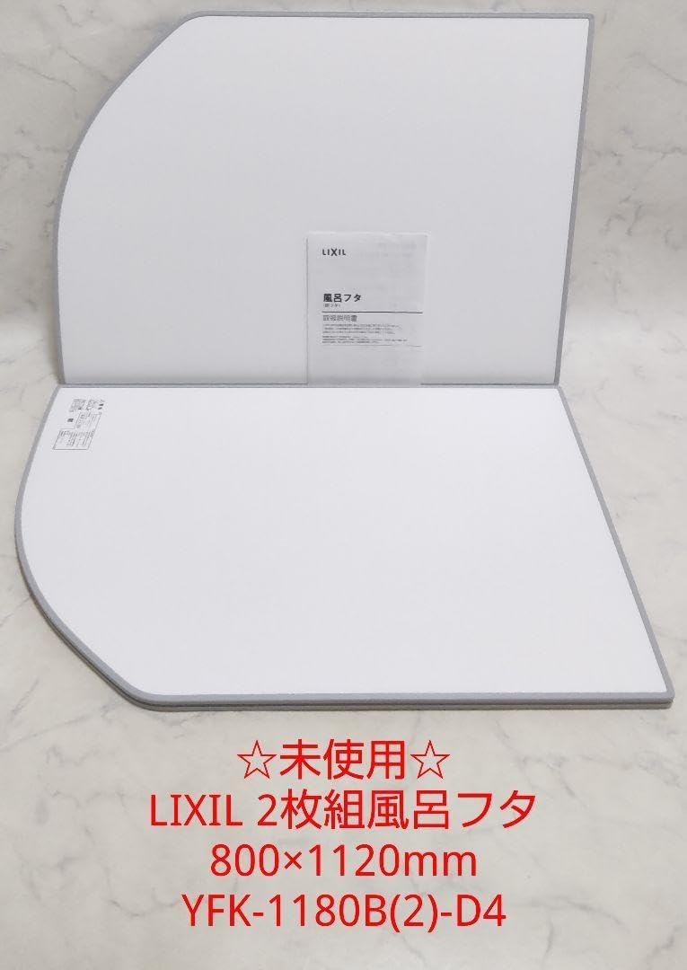 LIXIL INAX 風呂フタ 薄型保温組フタ 2枚組 ホワイト 奥行1177mm 横幅694mm