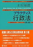 プラクティス 行政法(第3版) (プラクティスシリーズ) プラクティス 行政法(第3版) (プラクティスシリーズ)