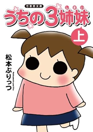 うちはおっぺけ 3姉妹といっしょ (7) (SUKUPARA SELECTION) | 松本