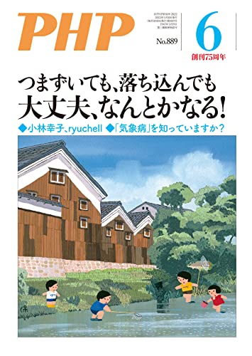 月刊PHP 2022年6月号 (月刊誌PHP)