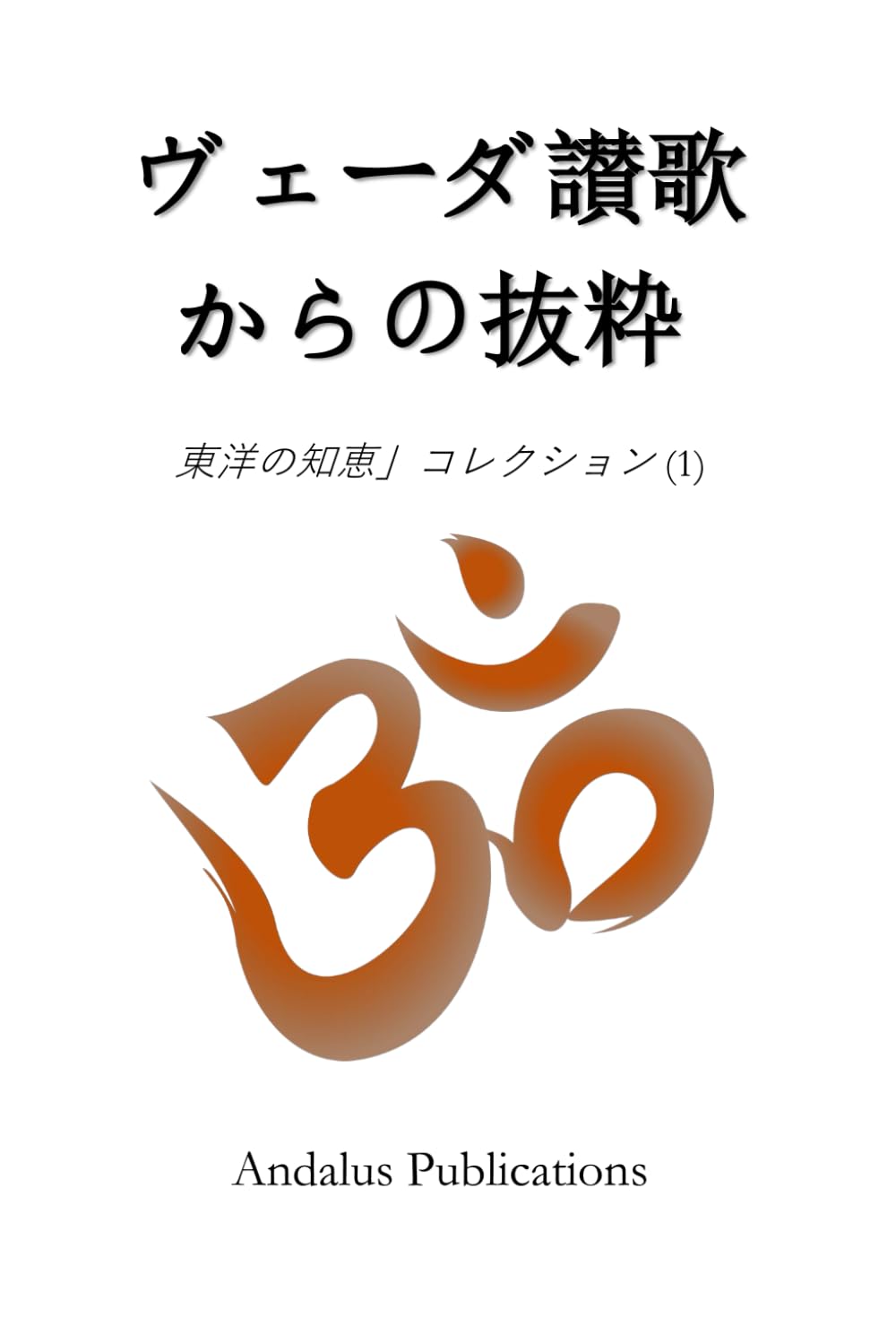ヴェーダ讃歌からの抜粋 (東洋の知恵」コレクション) | Andalus