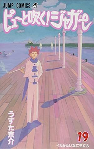 ピューと吹く!ジャガー 19 (ジャンプコミックス) | うすた 京介 |本