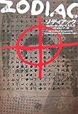 ゾディアック (ヴィレッジブックス)