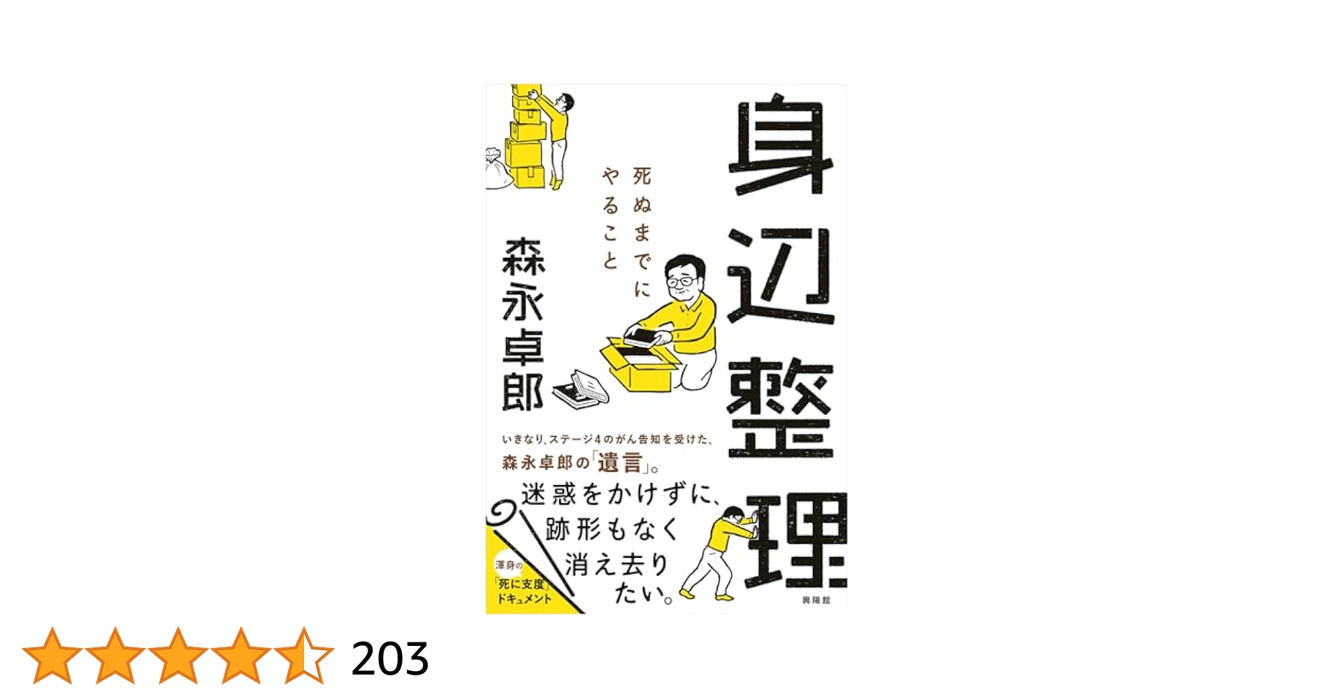 Amazon.co.jp: 身辺整理 ─ 死ぬまでにやること : 森永卓郎: 本