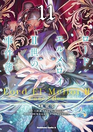 ロード・エルメロイII世の事件簿 11巻』｜感想・レビュー・試し読み