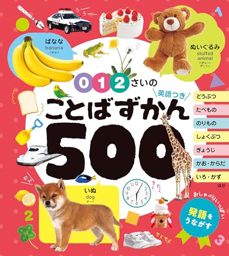 ０・１・２さいの　ことばずかん５００　英語つき (あかちゃんのずかん１００)のサムネイル