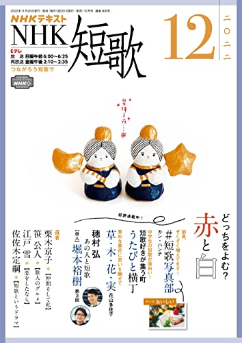 NHK 短歌 2022年 12月号 ［雑誌］ (NHKテキスト)