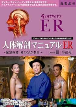人体解剖マニュアルER Lesson.2 “出血死” [DVD] Amazon.co.jp: 人体解剖マニュアルER Lesson3 “事故死” [DVD