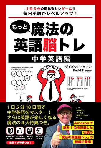 もっと魔法の英語脳トレ 中学英語編 1 日5 分の簡単楽しいゲームで毎日英語がレベルアップ デイビッド セイン 本 通販 Amazon