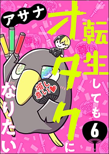 転生してもオタクになりたい(分冊版) 【第6話】 (本当にあった笑える話)