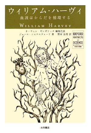 無料電子書籍 アプリ ウィリアム・ハーヴィ―血液はからだを循環する (オックスフォード 科学 バイ