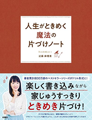 人生がときめく魔法の片づけノート