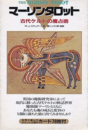 マーリンタロット