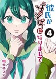 彼氏がゾンビになりまして(4) (GANMA!)
