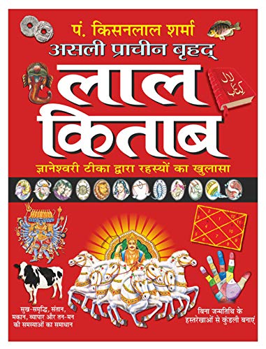 Image of असली प्राचीन बृहद् लाल किताब (बड़े साइज में) Asli Pracheen Brhad Lal Kitab (Bade Saij Mein) (Hindi Edition) | Bhartiya Phalit Jyotish [Hardcover] Manoj Publications