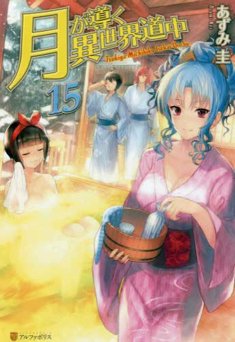 月が導く異世界道中 ライトノベル版 小説 全巻セット Amazon.co.jp: 月が導く異世界道中 : あずみ 圭, 松本 光顕: 本